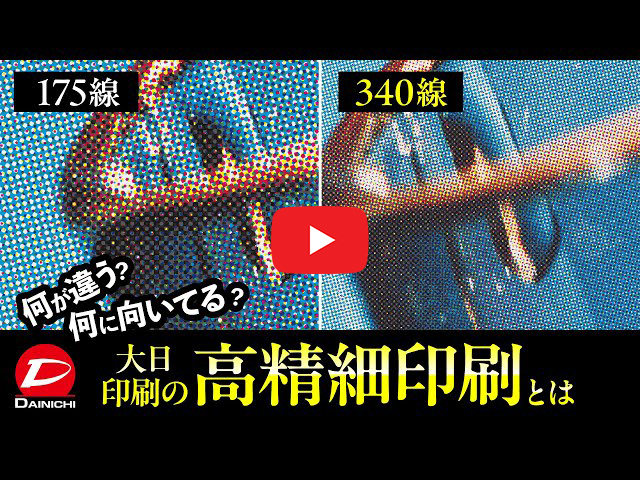 高精細印刷