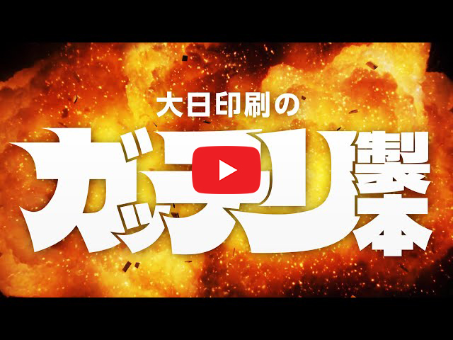 ガッチリ製本