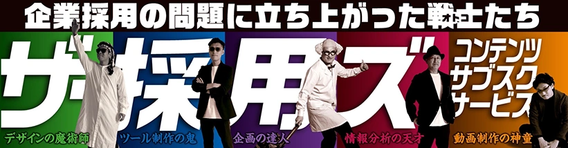 ザ・採用ズ
