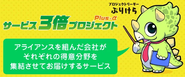 サービス3倍プロジェクト