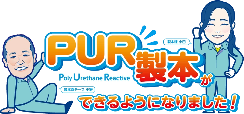 PUR製本ができるようになりました！