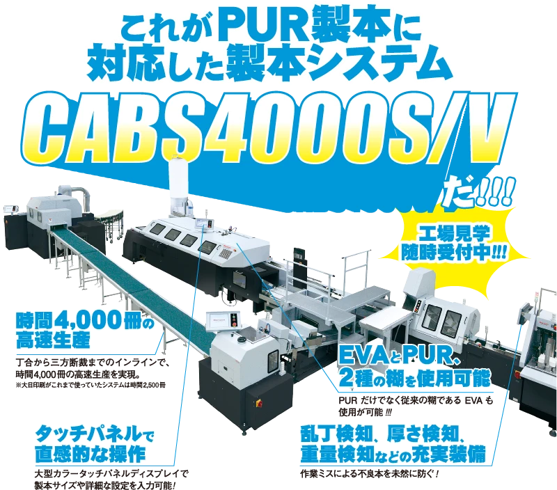 PUR製本に対応した製本システム「CABS4000S/V」