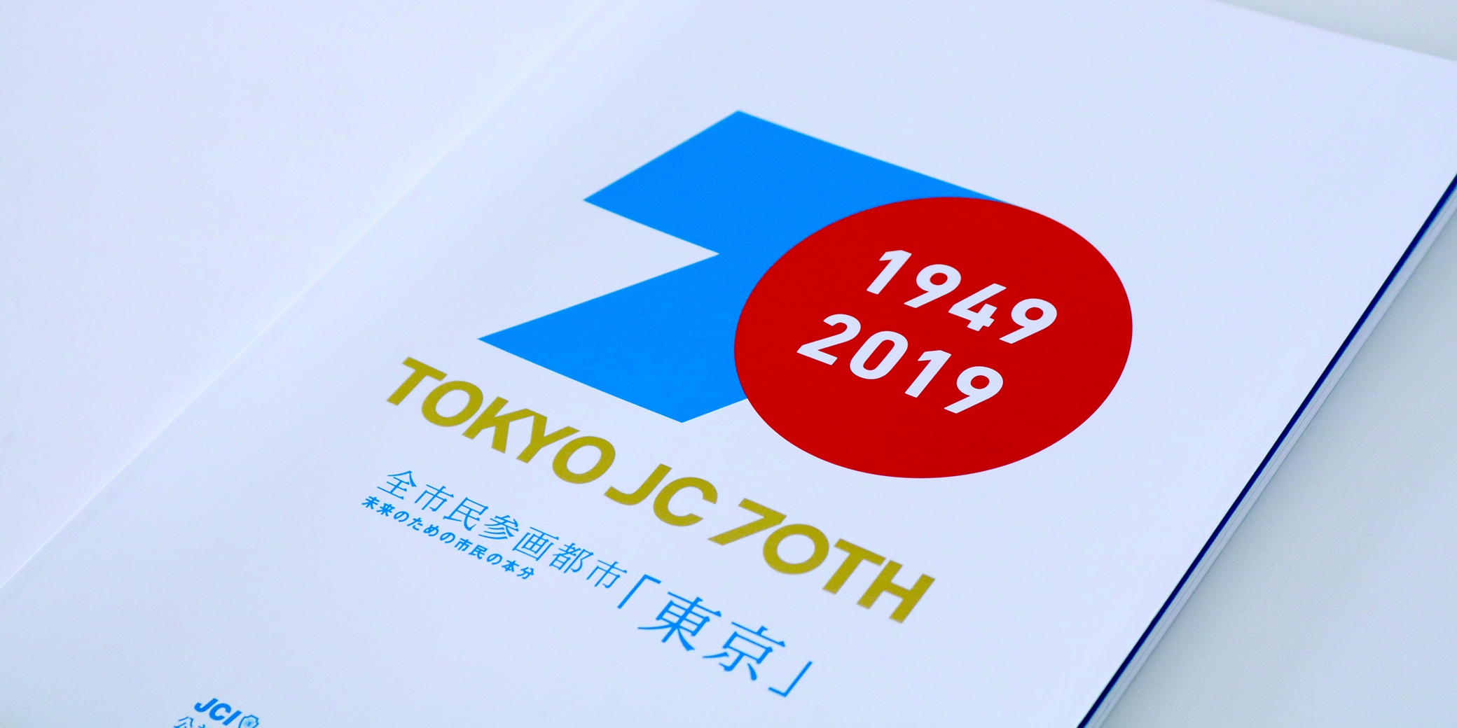 記念誌公益社団法人東京青年会議所様